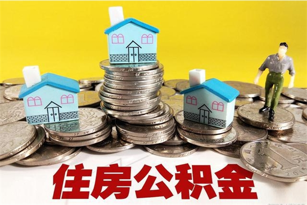 舟山人公积金离职怎么帮提（公积金离职提取怎么办理）