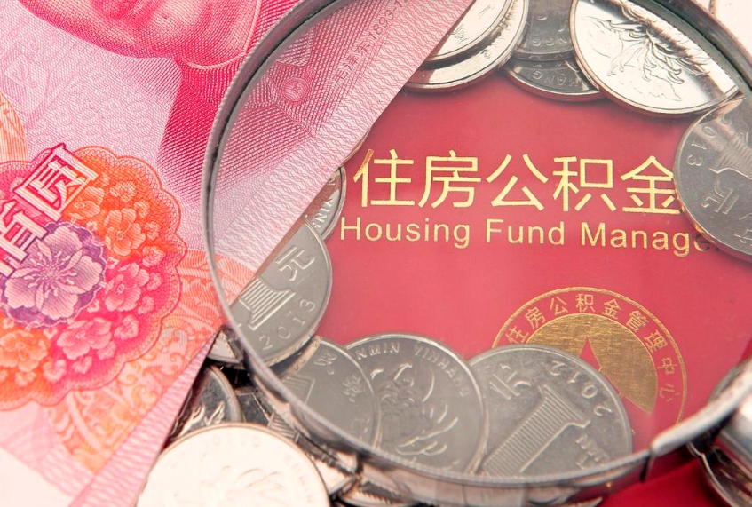 舟山把公积金提出来（想把公积金提取出来）